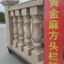 三门峡 黄金麻花岗岩方光栏杆花瓶柱将军柱
