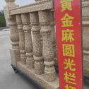 三门峡 黄金麻花岗岩圆光栏杆花瓶柱将军柱