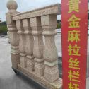 三门峡 黄金麻花岗岩拉丝栏杆花瓶柱将军柱