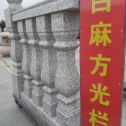 三门峡 白麻花岗岩方光栏杆花瓶柱将军柱