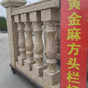 三门峡 黄金麻花岗岩方光栏杆花瓶柱将军柱