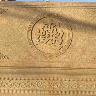 三门峡 大型黄金麻花岗岩照壁，屏风，影壁（招财进宝）